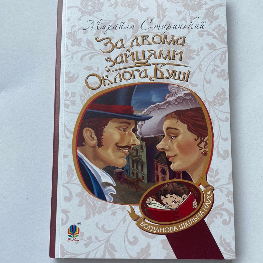 За двома зайцями. Облога Буші. Михайло Старицький / Українська класика в США