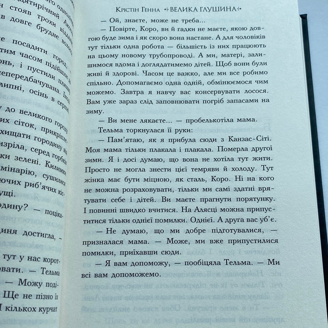 Велика глушина. Крістін Генна / Світові бестселери українською в США