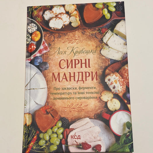 Сирні мандри. Леся Кравецька / Українські книги з кулінарії в США