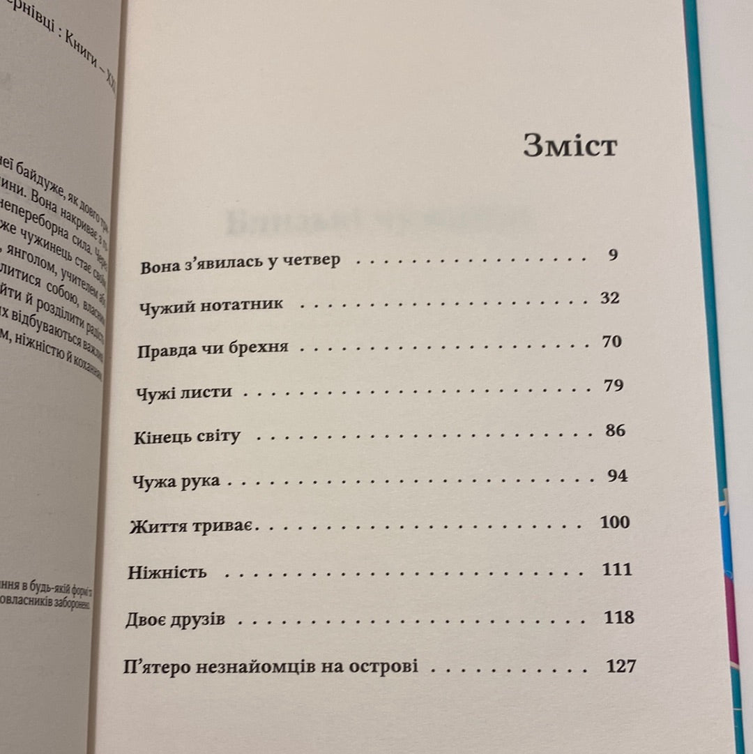 Близькі чужинці. Марія Каменська / Українські книги в США