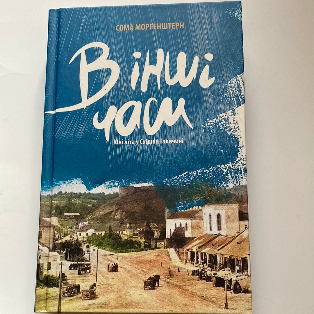 В інші часи. Юні літа у Східній Галичині. Сома Морґенштерн / Книги про Галичину українською в США