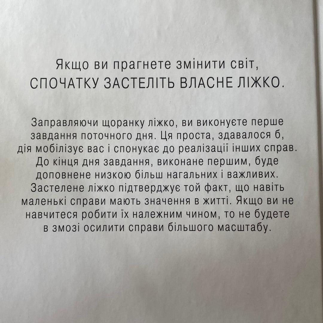 Застеляйте ліжко. Адмірал Вільям Г. Макрейвен / Світові бестселери з мотивації українською