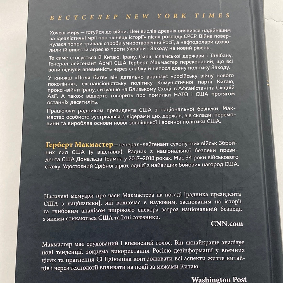 Поля битв. Боротьба за захист вільного світу. Герберт Макмастер / Світові бестселери українською