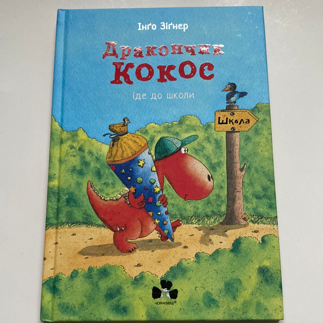 Дракончик Кокос іде до школи. Інґо Зіґнер / Книги про драконів для дітей в США