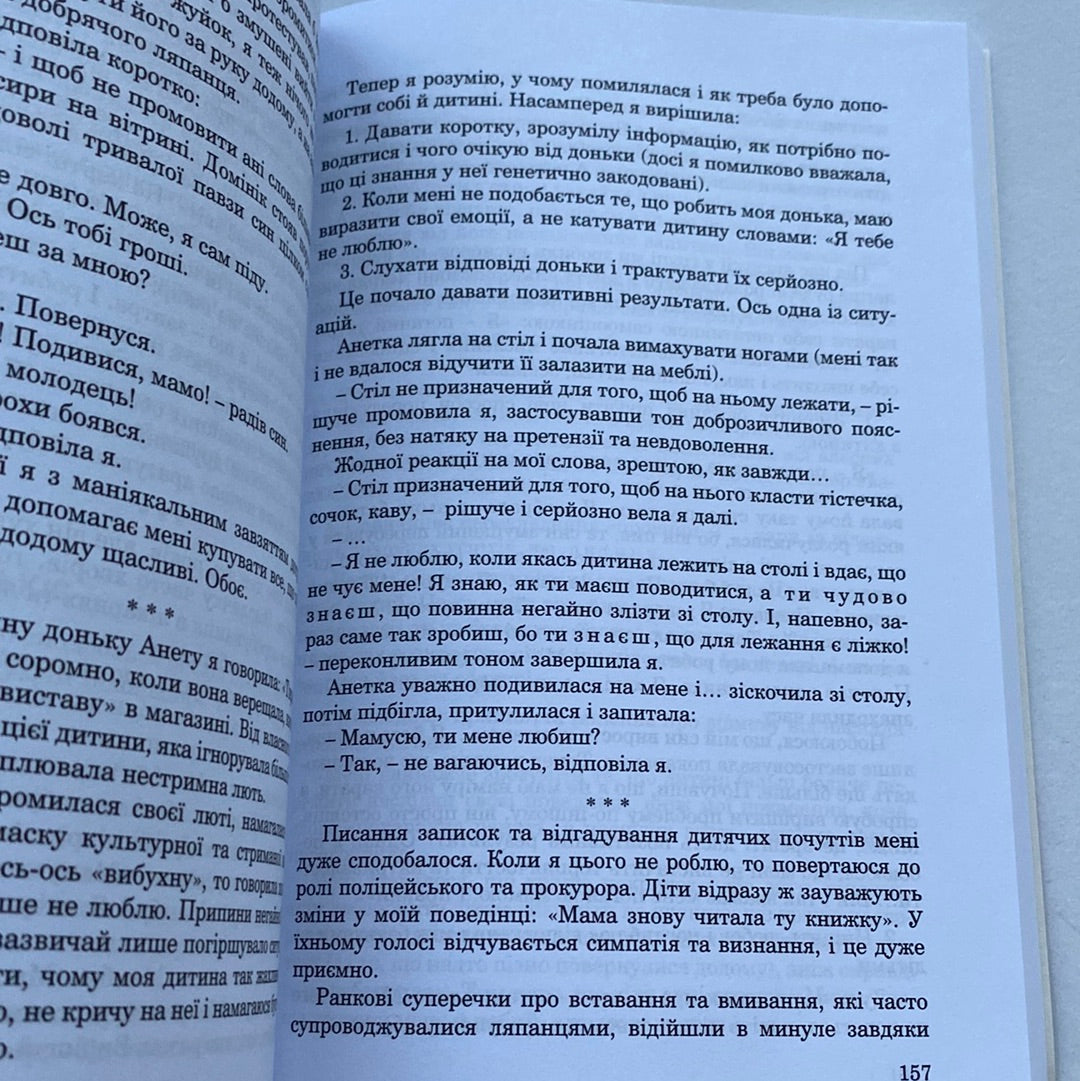 Як говорити, щоб діти нас слухали. Як слухати, щоб діти з нами говорили. Адель Фабер / Книги про виховання українською