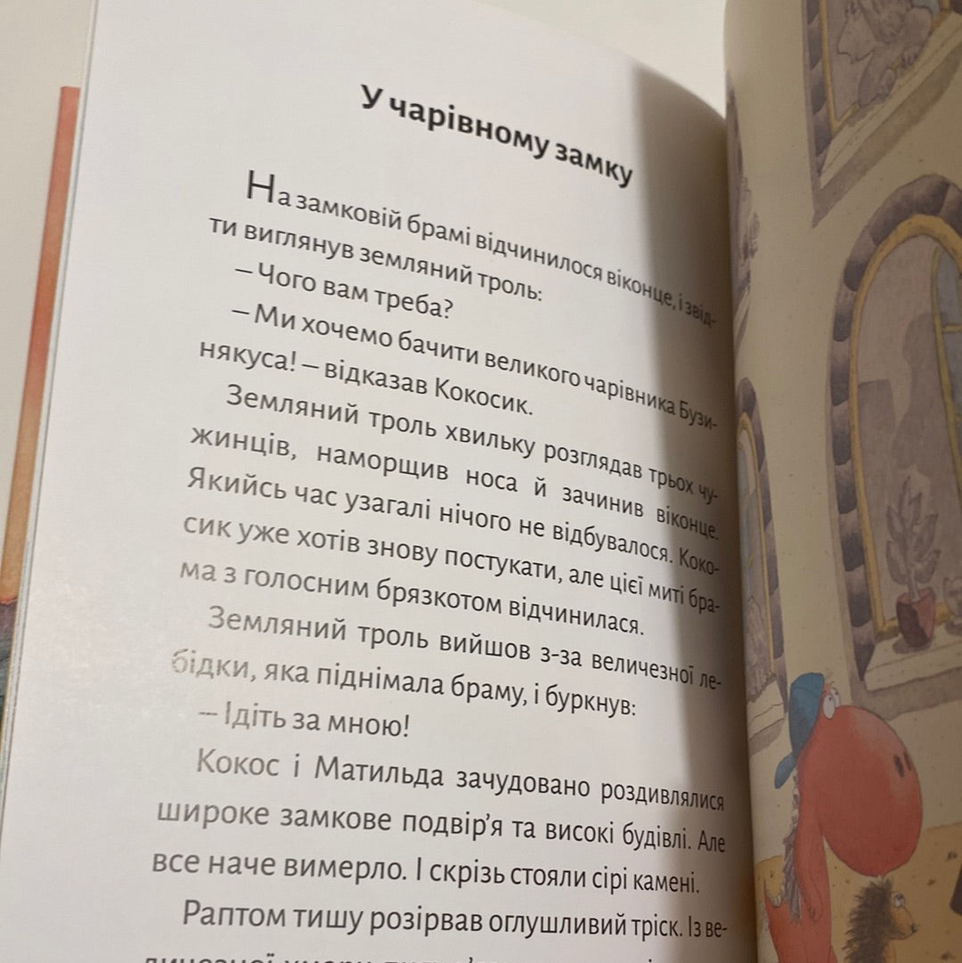 Дракончик Кокос і великий чарівник. Інґо Зіґнер / Книги для дітей про драконів