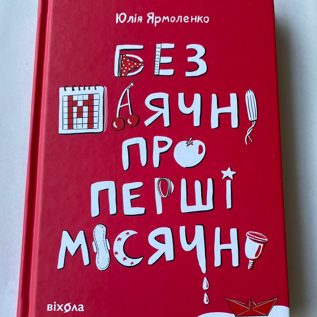Без маячні про перші місячні. Юлія Ярмоленко / Книги для дівчаток українською