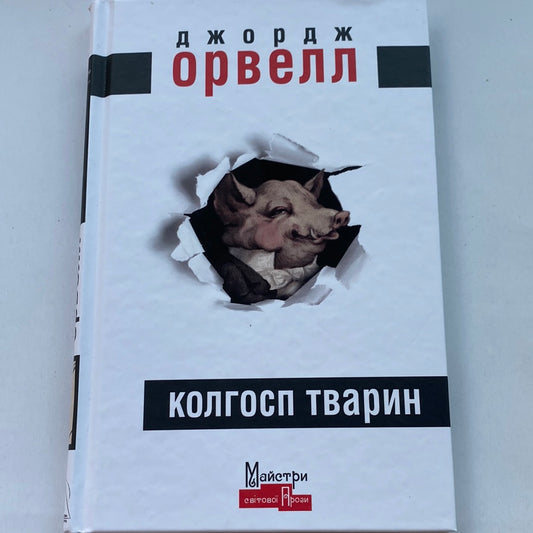 Колгосп тварин. Джордж Орвелл / Світова класика українською