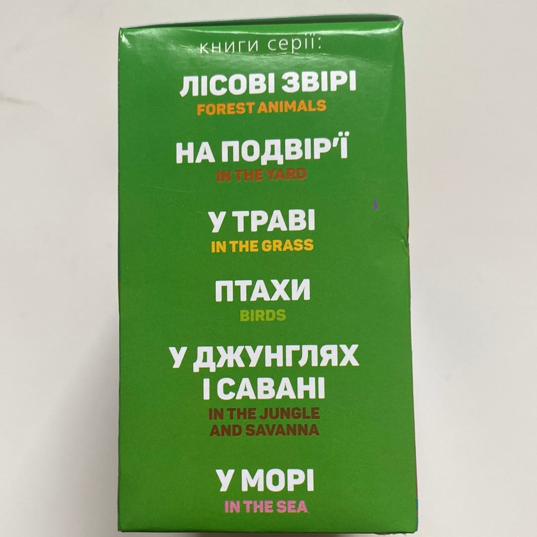 Двомовні книжки для найменших (комплект з 6 книжечок) / Board books for kids in Ukrainian