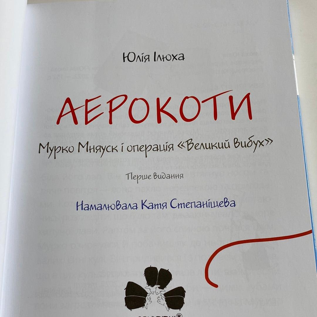 Аерокоти. Мурко Мняуск і операція «Великий вибух». Юлія Ілюха / Книги для дітей українською в США