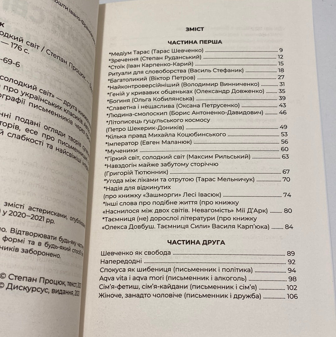 Гіркий світ, солодкий світ. Степан Процюк / Книги про письменників українською