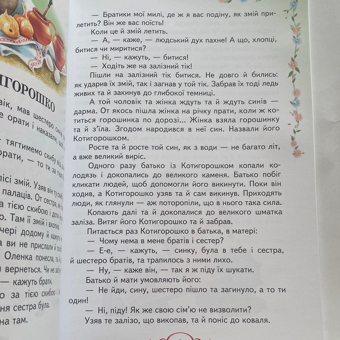 Українські народні казки. Улюблені казки / Українські народні казки в США