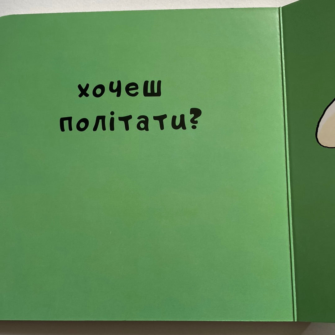 Нумо гратися! Йорґ Мюле / Ukrainian board books for kids