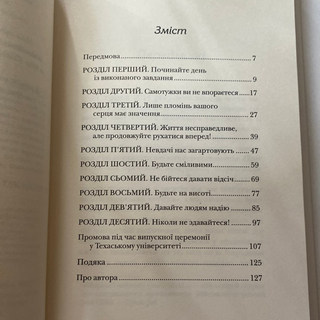 Застеляйте ліжко. Адмірал Вільям Г. Макрейвен / Світові бестселери з мотивації українською