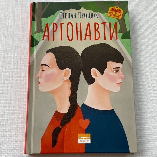 Аргонавти. Трилогія про Марійку і Костика. Степан Процюк / Книги для підлітків українською