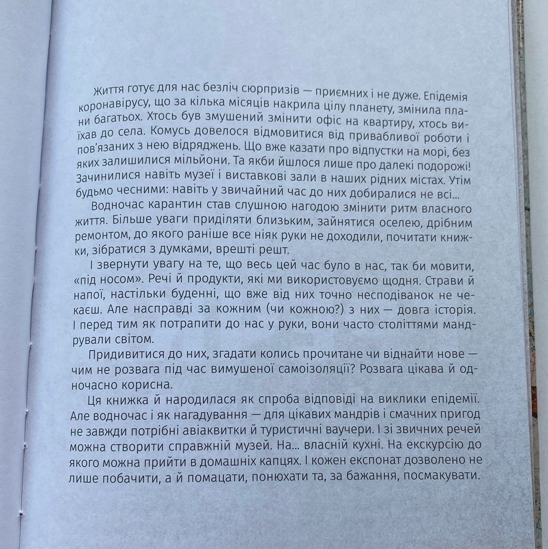 Смачні пригоди. Екскурсії власною кухнею. Олексій Мустафін / Пізнавальні книги для дорослих