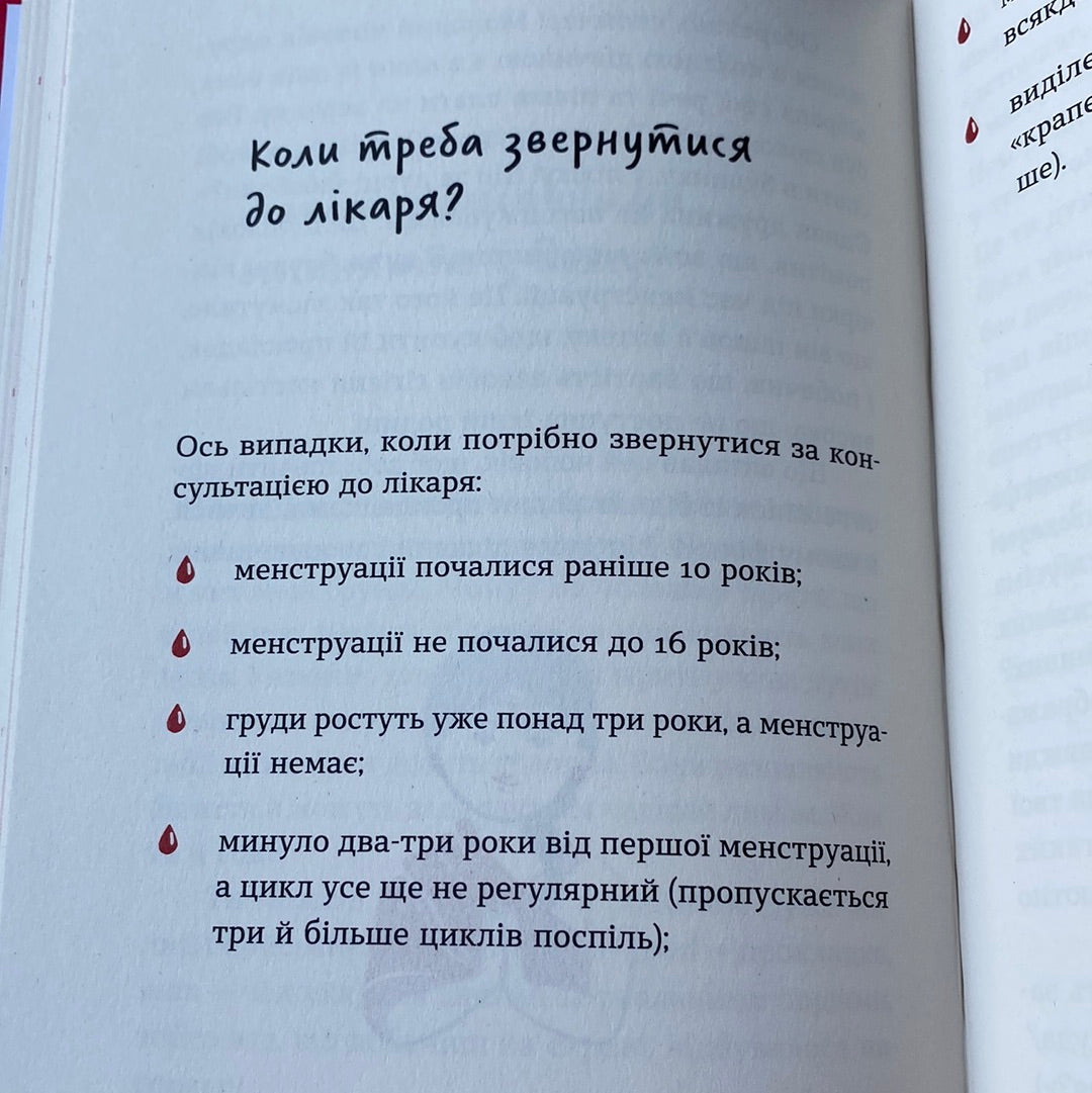 Без маячні про перші місячні. Юлія Ярмоленко / Книги для дівчаток українською
