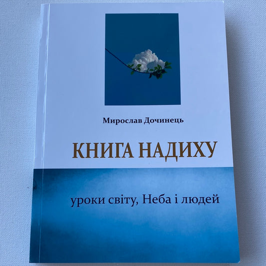 Книга надиху. Уроки світу, Неба і людей. Мирослав Дочинець / Духовні українські книги