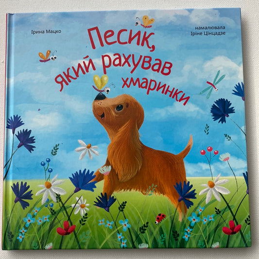 Песик, який рахував хмаринки. Ірина Мацко / Книги для дітей в США