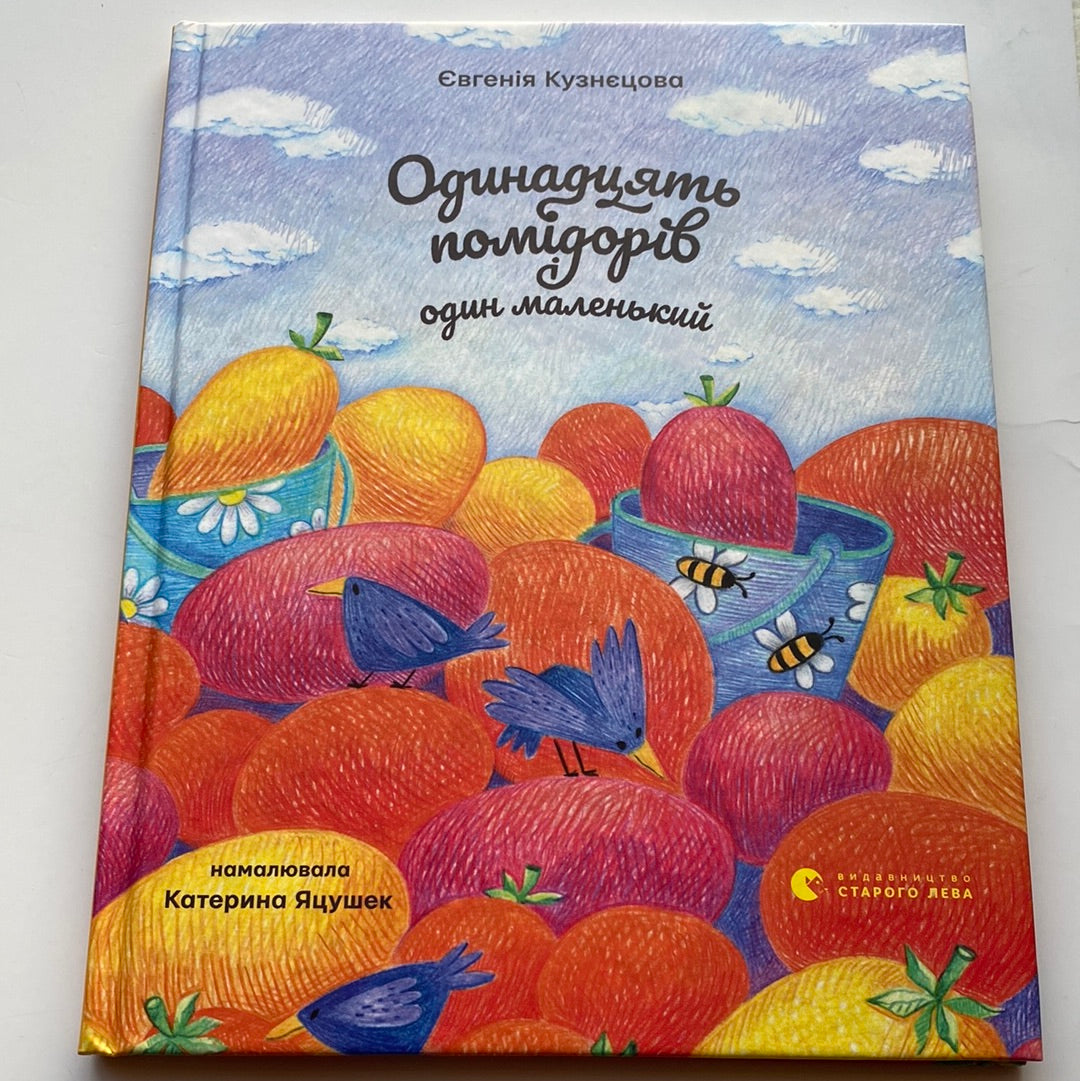 Одинадцять помідорів і один маленький. Євгенія Кузнєцова / Українські книги в США