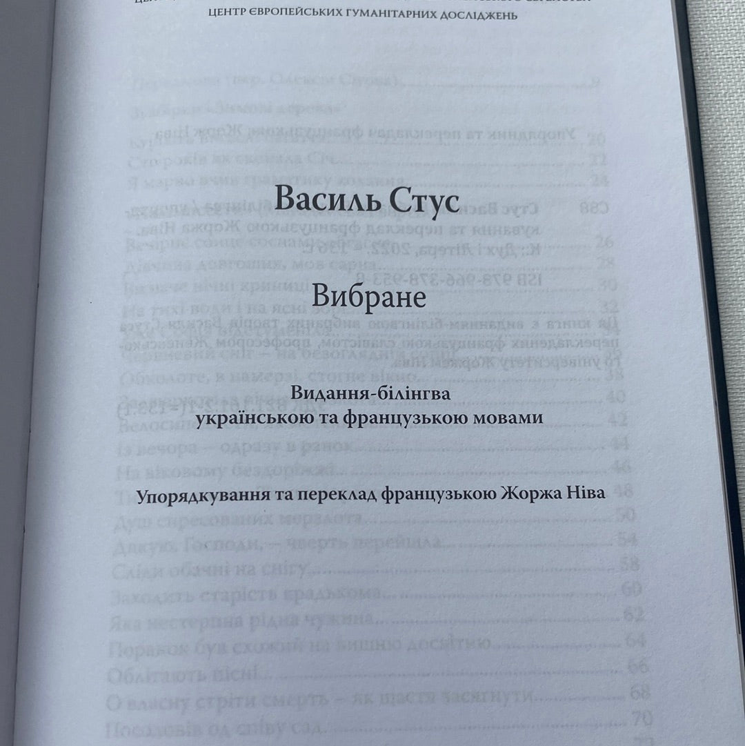 Вибране. Василь Стус / Українсько-французька білінгва