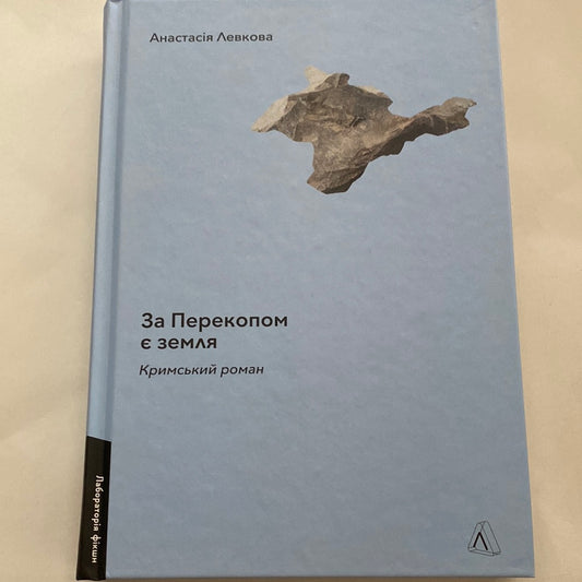 За Перекопом є земля. Кримський роман. Анастасія Левкова / Українські бестселери 2023 року