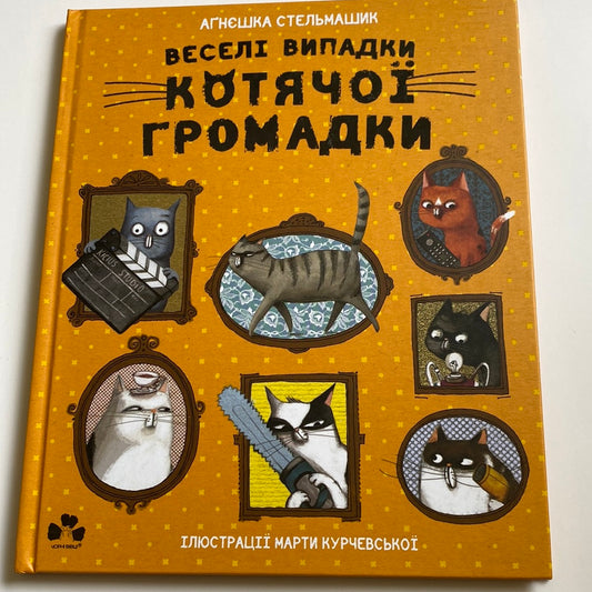 Веселі випадки котячої громадки. Аґнєшка Стельмашик / Книги про котів для дітей українською