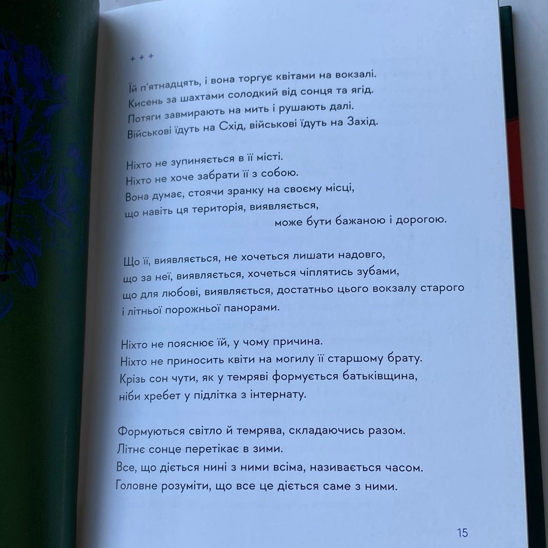 30 віршів про любов і залізницю. Сергій Жадан / Книги Жадана в США