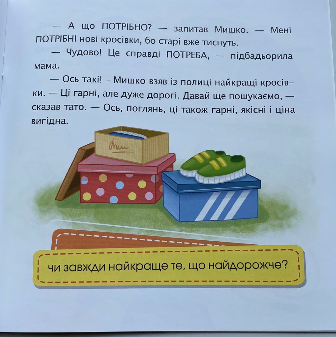 Хочу! Хочу! Хочу! Купи мені, купи!!! Ірина Мацко / Українські дитячі книги для читання та виховання