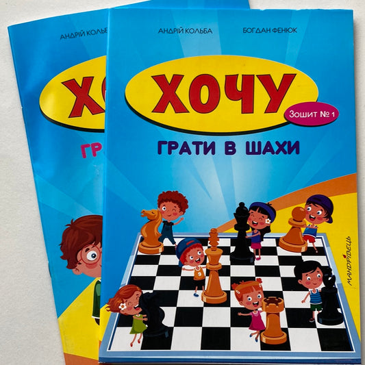 Хочу грати в шахи. Комплект з 2-ох навчальних зошитів / Українські книги про шахи в США
