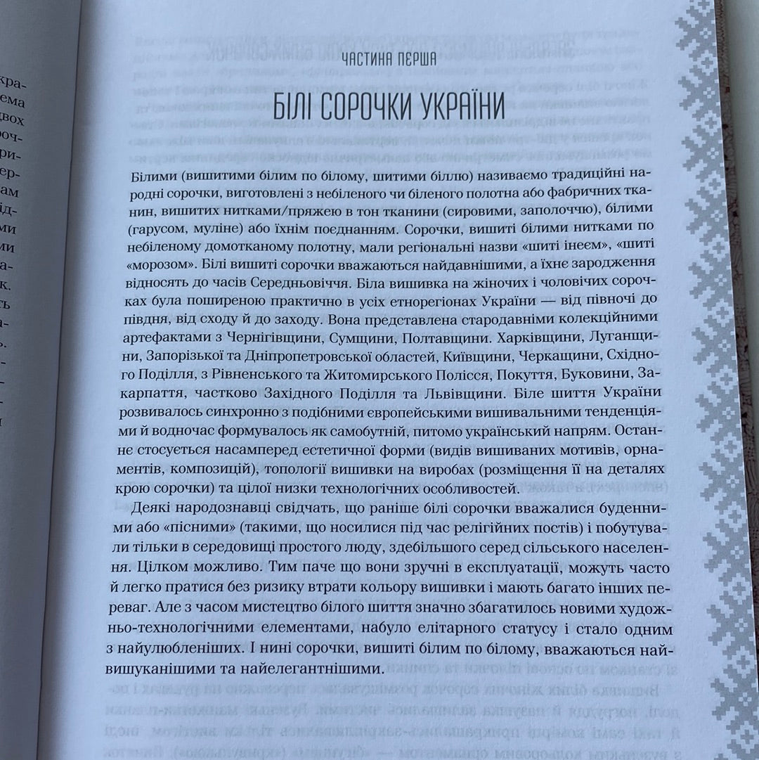 Вишивальні традиції України: білі та писані сорочки. Лідія Бебешко / Книги з української вишивки в США