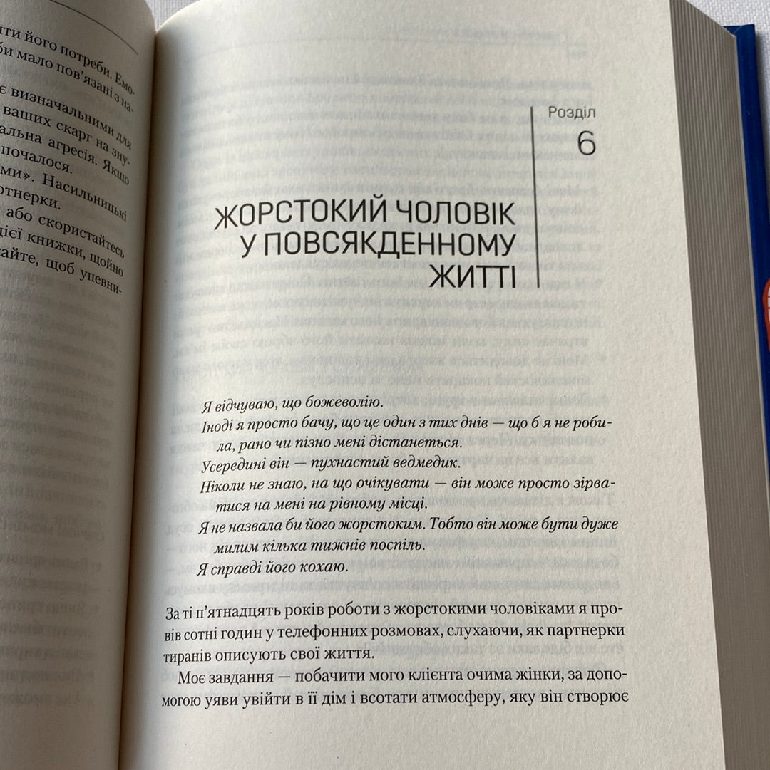 Чому він це робить? Про що думають лихі та деспотичні чоловіки. Ланді Бенкрофт / Книги з популярної психології українською