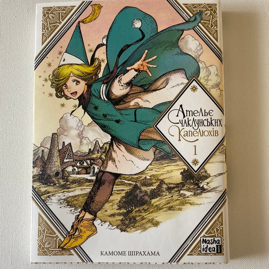 Ательє чаклунських капелюхів. Книга 1. Камоме Шірахама / Манґи українською в США