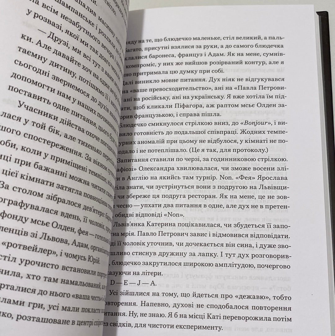 Принцип втручання. Горіха Зерня / Сучасний український детектив