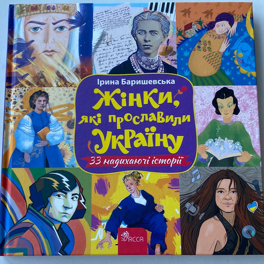 Жінки, які прославили Україну. 33 надихаючі історії / Книги про відомих українців в США