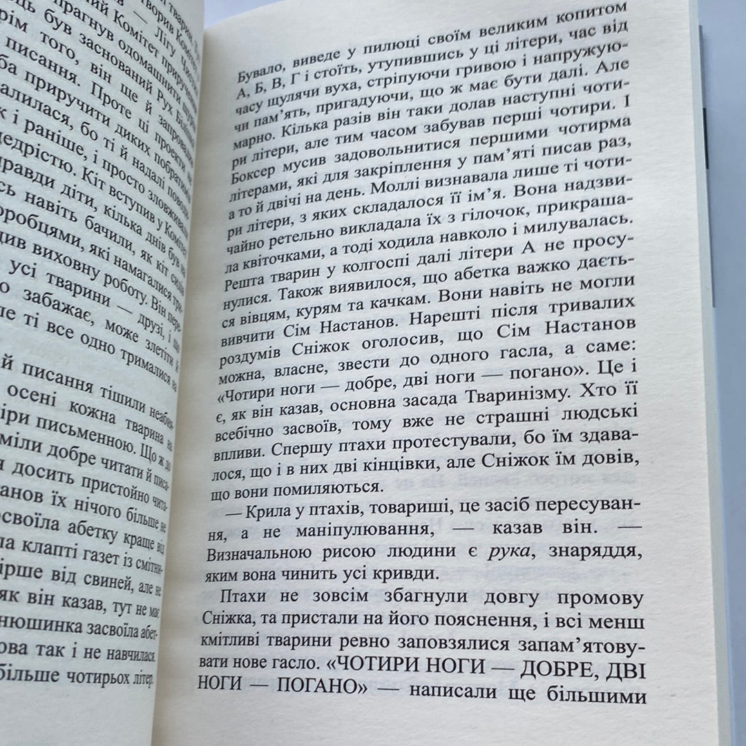 Колгосп тварин. Джордж Орвелл / Світова класика українською