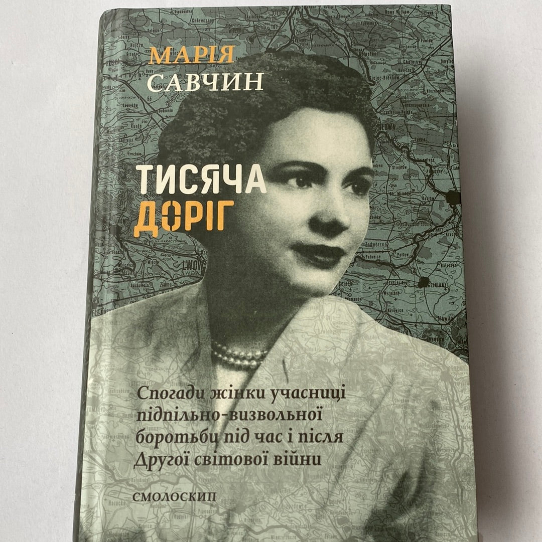 Тисяча доріг. Марія Савчин / Книги-мемуари про Україну