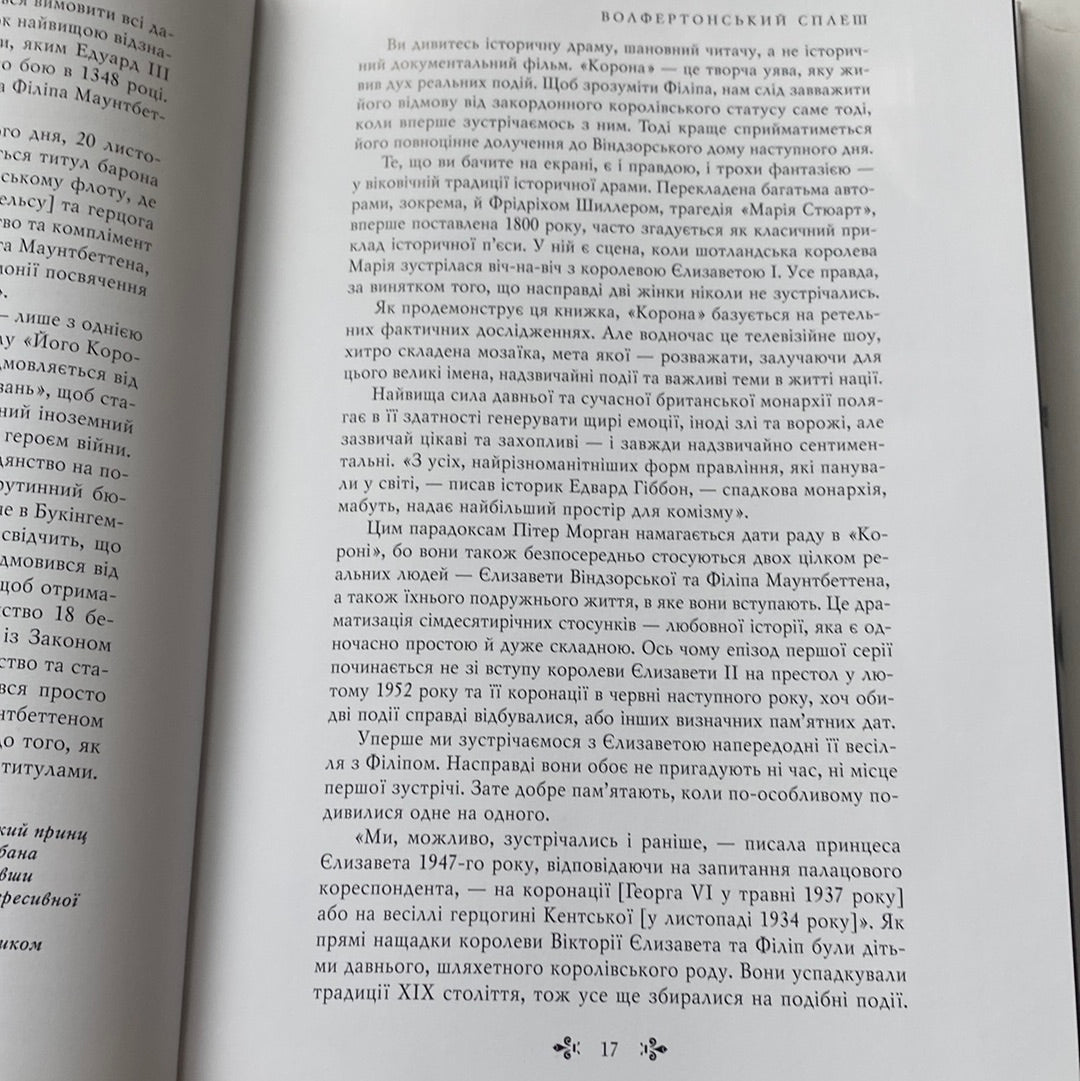 Корона. Книга 1: Єлизавета ІІ, Вінстон Черчилль. Становлення молодої королеви. Роберт Лейсі / Книги про відомих людей