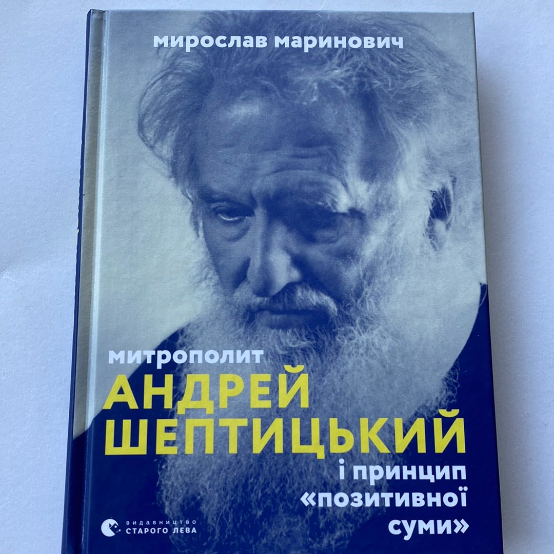 Митрополит Андрей Шептицький і принцип «позитивної суми». Мирослав Маринович / Книги про відомих людей