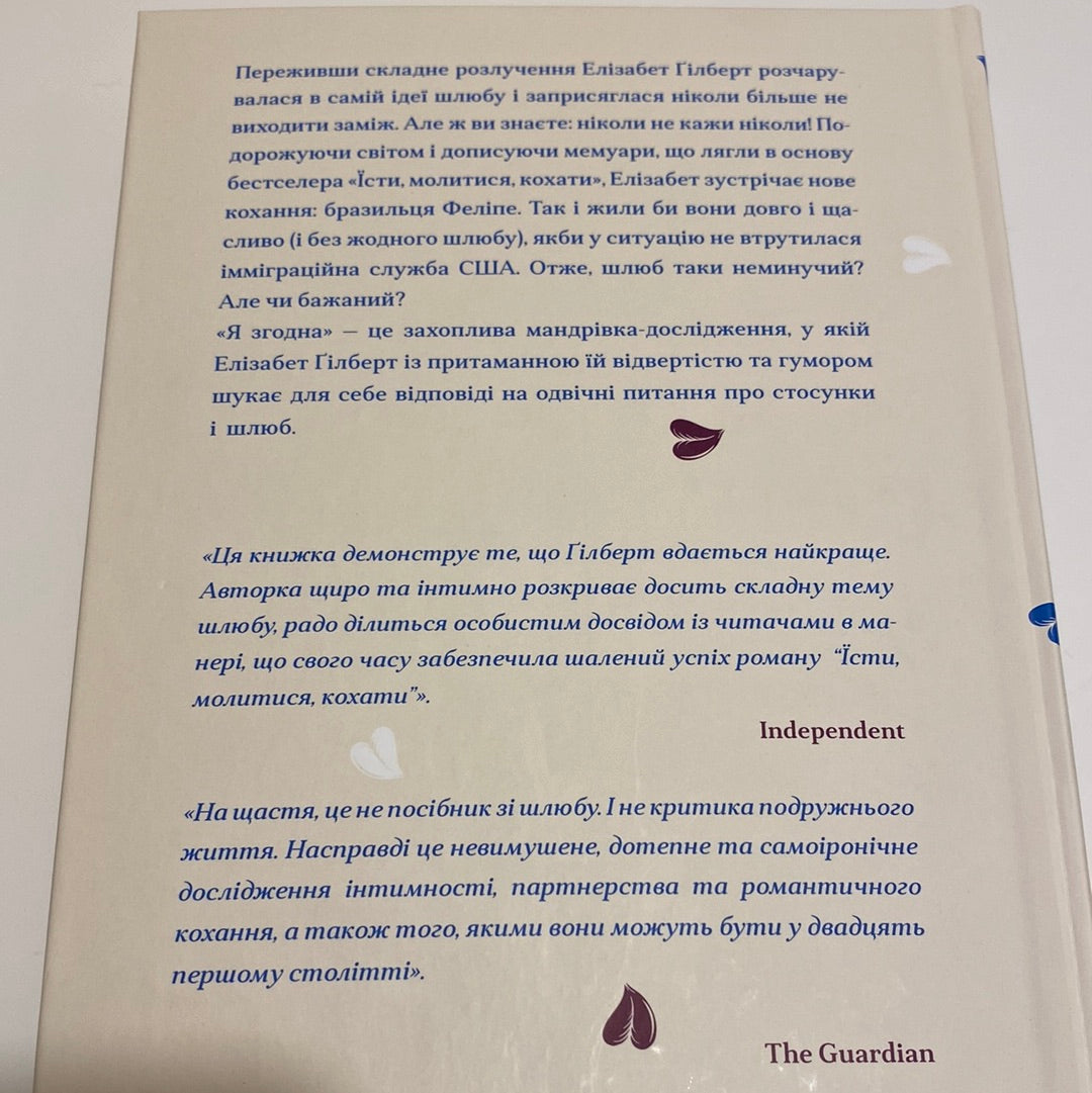 Я згодна. Як одна жінка, яка не вірила у шлюб, таки вийшла заміж. Елізабет Ґілберт / Світові бестселери українською в США
