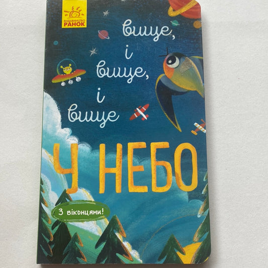 Вище, і вище, і вище у небо. З віконцями! Іван Андрусяк / Книги-картонки для малят