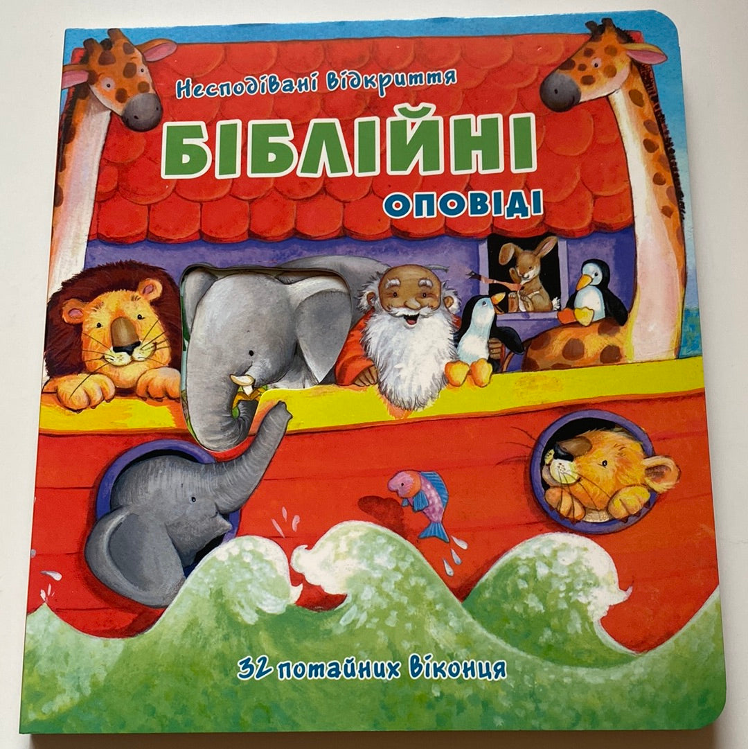 Біблійні оповіді. Несподівані відкриття / Інтерактивні Біблії для дітей