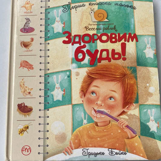 Здоровим будь! Перша книга малюка. Логопедична серія / Книги для малюків українською