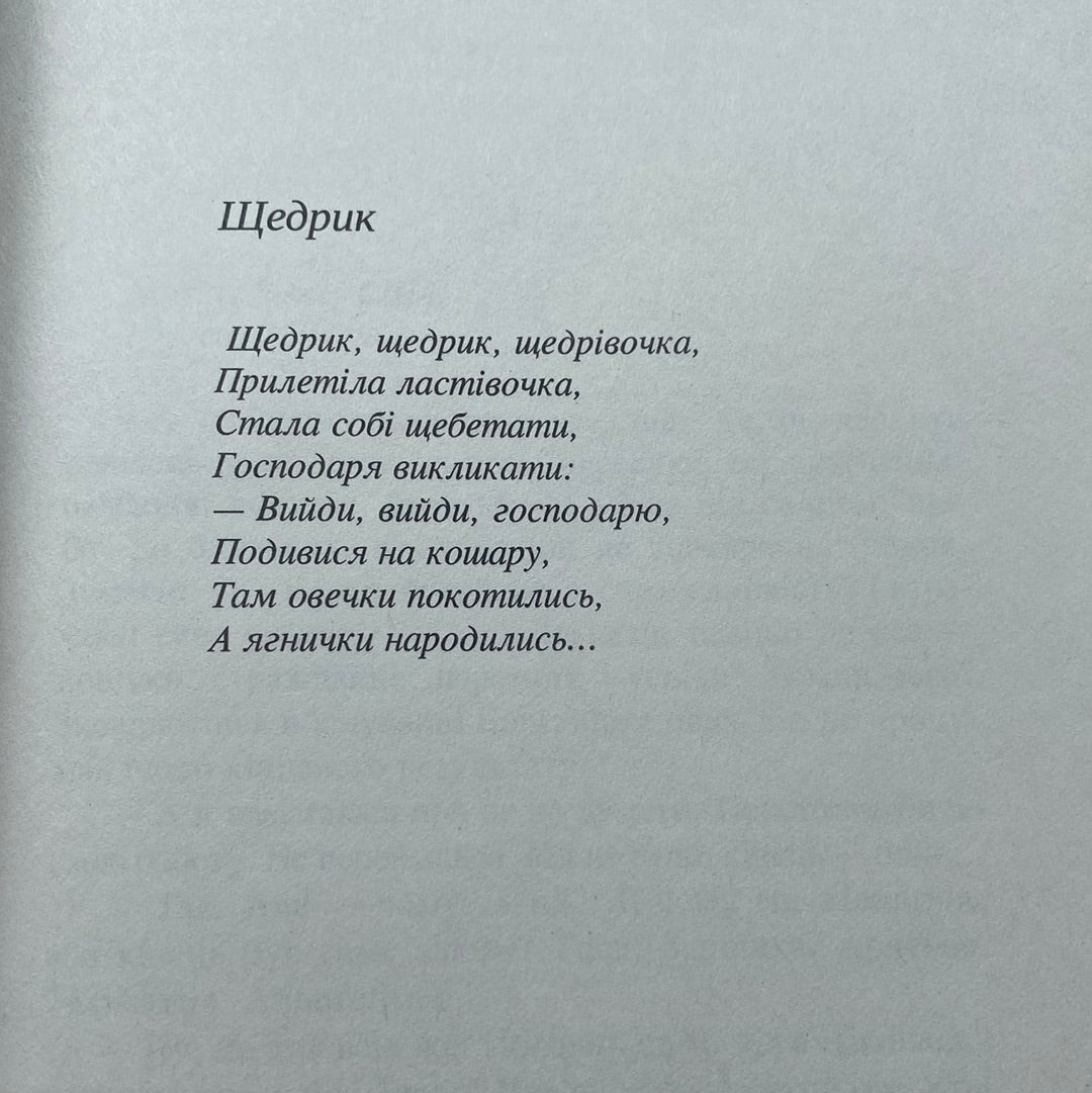 Прилетіла ластівочка. Ірен Роздобудько / Сучасна українська проза