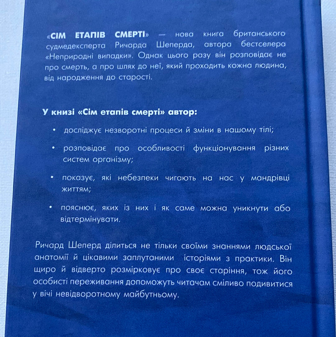 Сім етапів смерті. Відверта сповідь судмедексперта. Ричард Шеперд / Світові бестселери українською