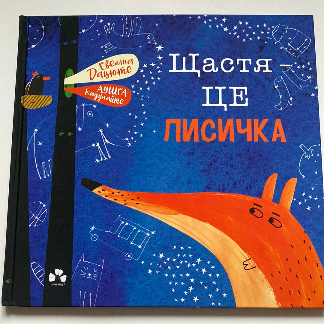 Щастя - це лисичка. Евеліна Дацюте / Затишні книги для дітей