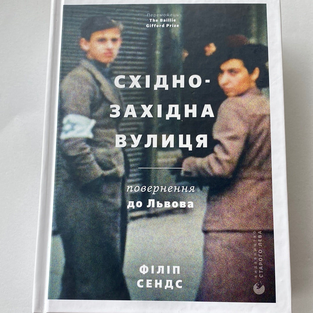 Східно-Західна вулиця. Повернення до Львова. Філіп Сендс / Книги про Львів українською