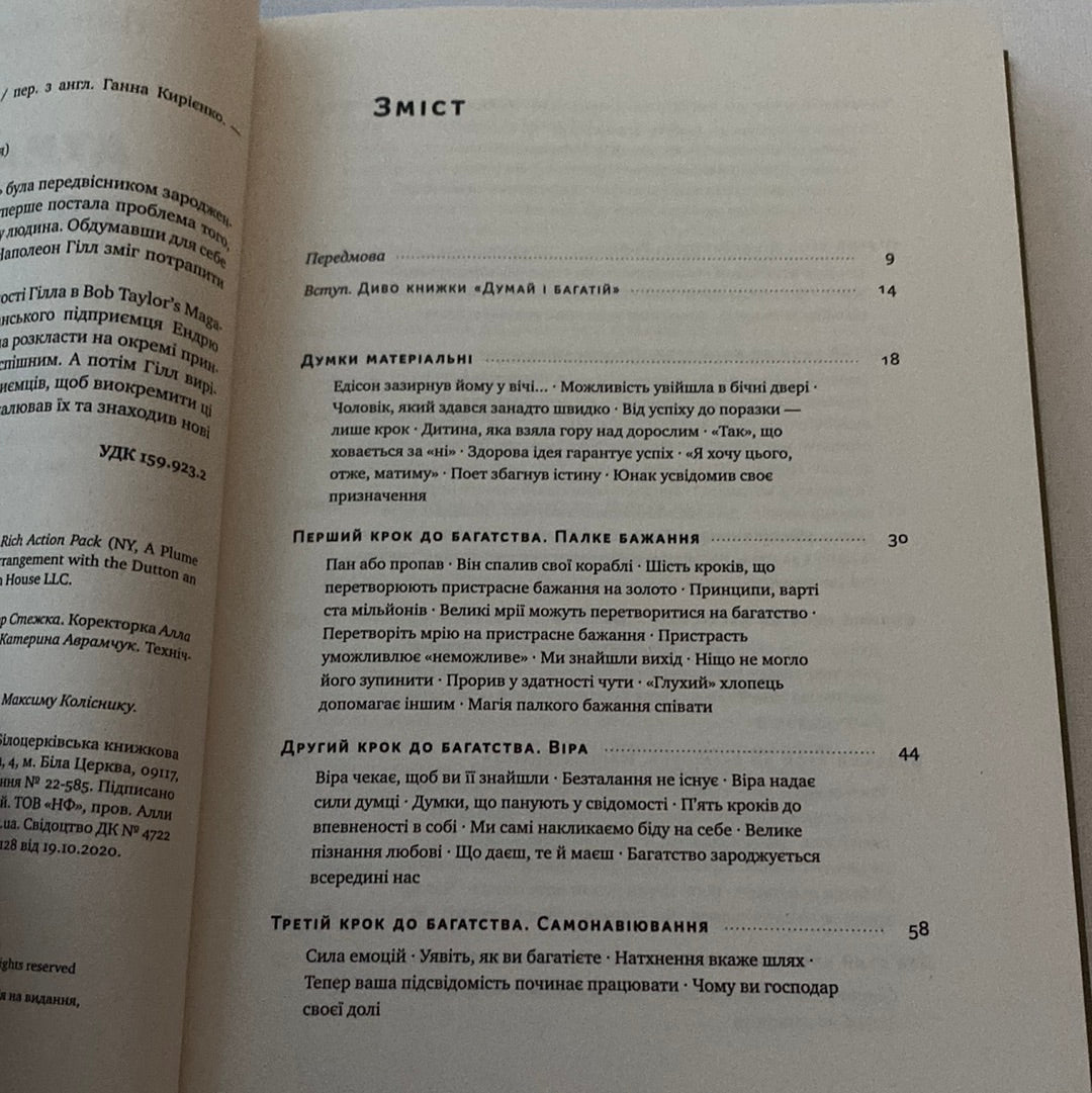 Думай і багатій. Наполеон Гілл / Книги з саморозвитку