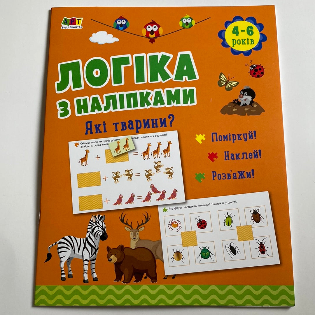 Логіка з наліпками. Які тварини? 4-6 років / Книги для розвитку дітей