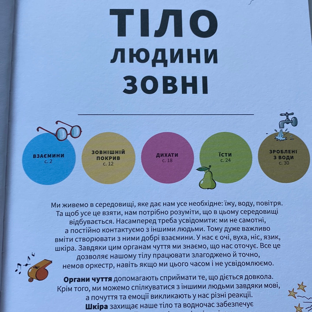 Тіло людини зовні. Крістіна Джунєн / Пізнавальні книги для дітей